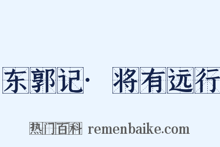 东郭记·将有远行是什么意思的图片